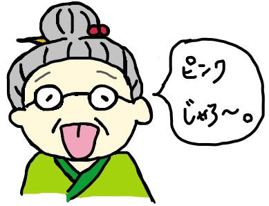 ピンク色の舌の老人