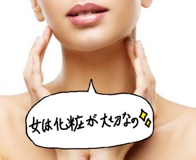化粧が大切な女性