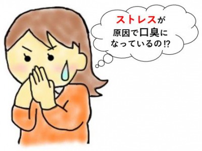 ストレスが原因で口臭がする女性