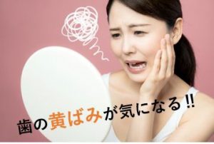 歯の黄ばみが気になる女性