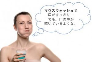 マウスウォッシュで口腔乾燥する女性