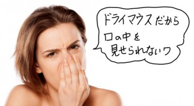 ドライマウスで口の中を見せられない