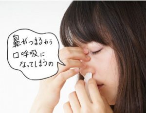 鼻づまりで口呼吸になる
