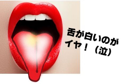 舌が白いのがイヤ