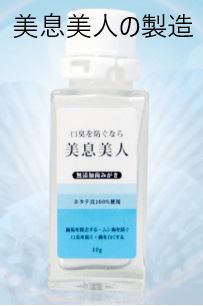 美息美人の製造
