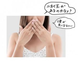 唾液が臭いのはなぜ 口臭予防は唾の臭いを消すこと
