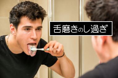 舌磨きのし過ぎ