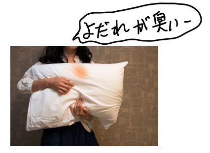 枕のよだれが臭い
