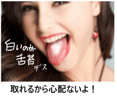 舌の白いのが舌苔
