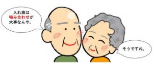 高齢者の入れ歯の会話2