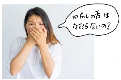 舌の奥の舌苔が取れないと悩む女性