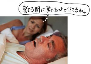 睡眠中に臭い玉ができる