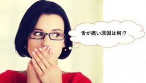 舌が痛い原因は何