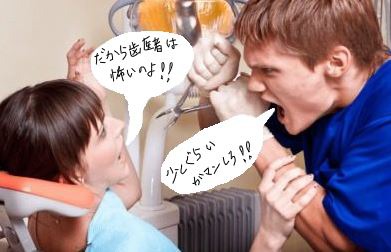歯医者が怖い患者