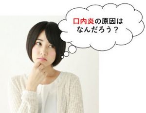 口内炎の原因について