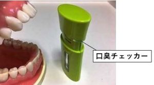 口臭チェッカーで口臭を測る