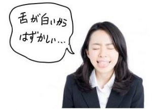 舌が白いから恥ずかしい
