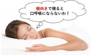 口呼吸をしないように横向きで寝る