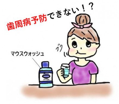マウスウォッシュで歯周病予防できない