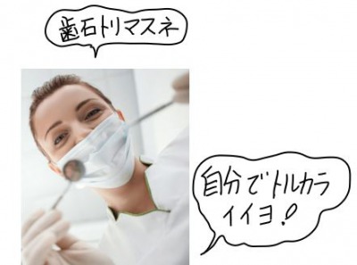 自分で歯石除去をする