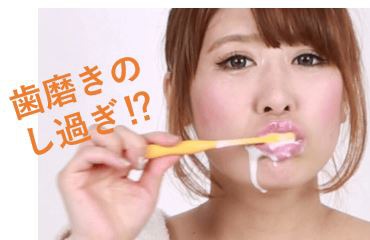 歯磨きのし過ぎ