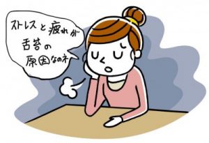 ストレスと体調不良が舌苔の原因なのね