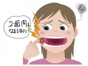 2週間も治らないよ