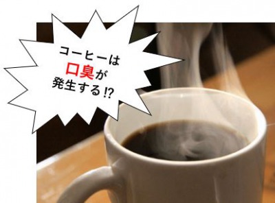 コーヒーは口臭が発生する
