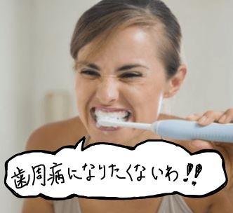 歯周病になりたくない女性