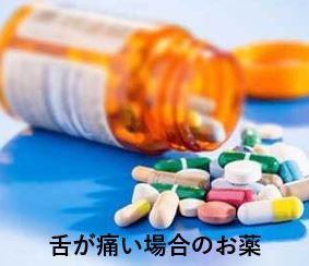舌が痛い場合のお薬