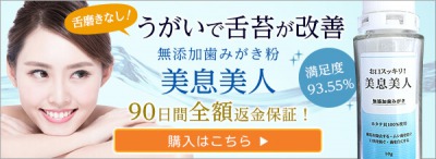 うがいで舌苔が改善する美息美人