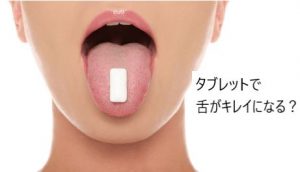 タブレットで舌がきれいになる？