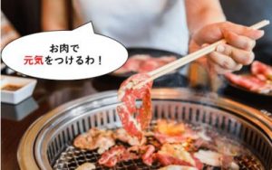 お肉で元気をつける