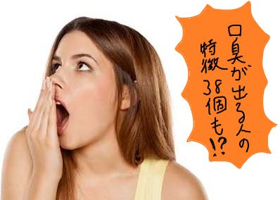 口臭が出る人の特徴38