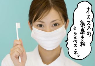 歯科衛生士がおすすめする歯磨き粉