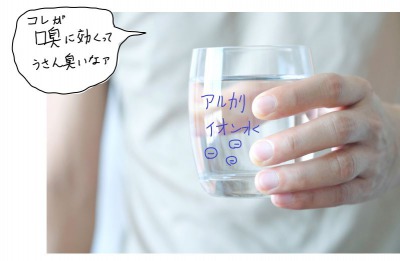 美息美人のアルカリイオン水は胡散臭い