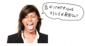 ストレスで舌が乾く