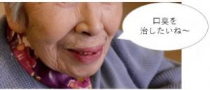 口臭を治したい高齢者