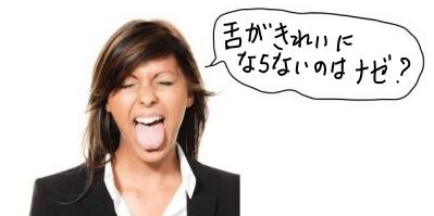 舌がきれいにならないのは何故